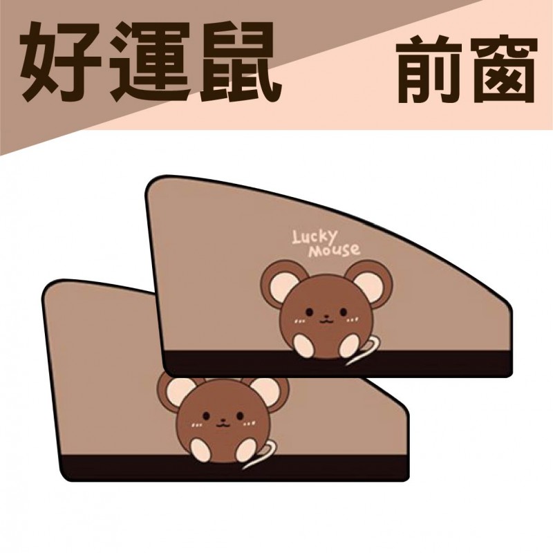 BRUCE喬楀 磁吸式遮陽簾-二入組-前窗/後窗(好運鼠/開薰鹿)