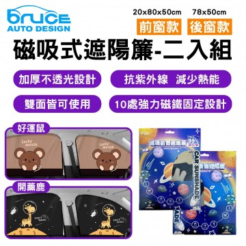 BRUCE喬楀 磁吸式遮陽簾-二入組-前窗/後窗(好運鼠/開薰鹿)