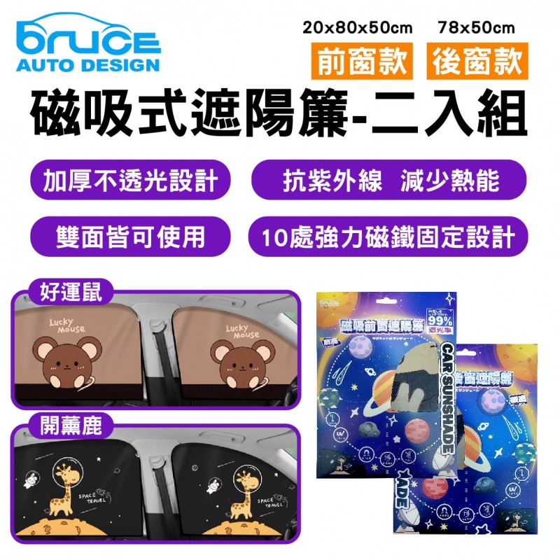 BRUCE喬楀 磁吸式遮陽簾-二入組-前窗/後窗(好運鼠/開薰鹿)