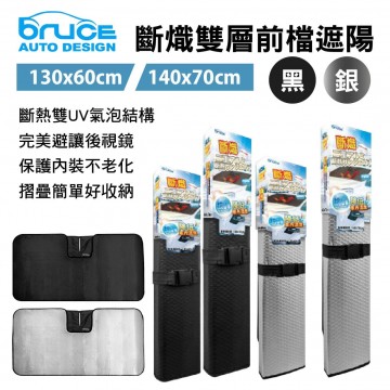 BRUCE喬楀 斷熾雙層前檔遮陽-130x60/140x70cm(黑/銀)