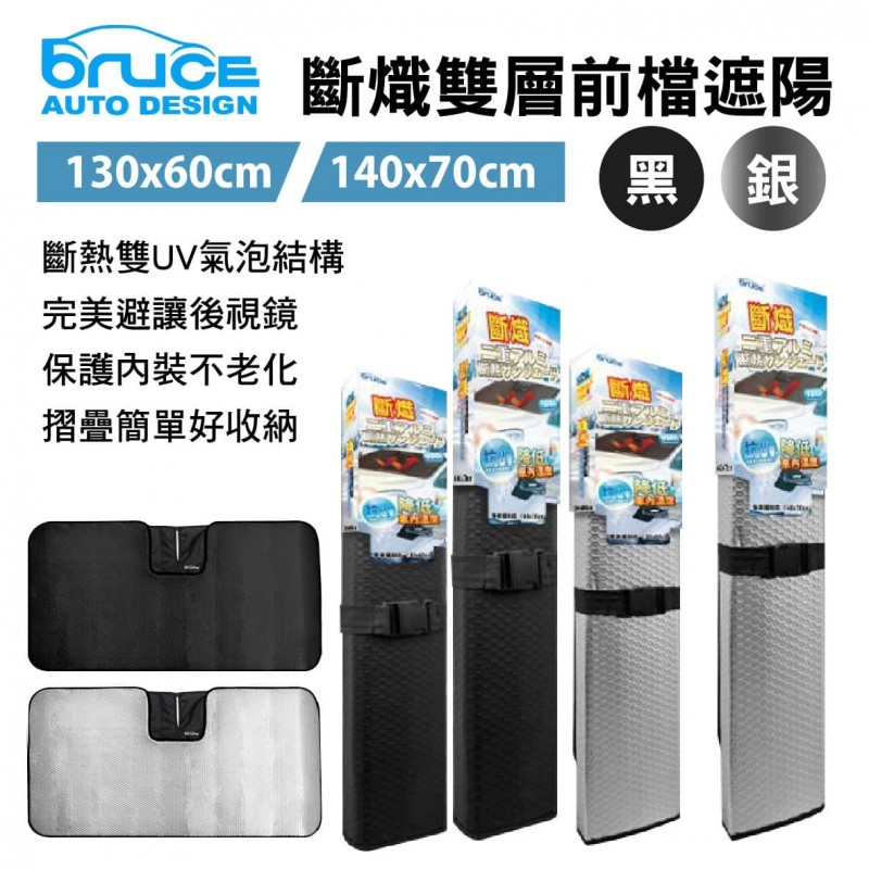 BRUCE喬楀 斷熾雙層前檔遮陽-130x60/140x70cm(黑/銀) BRUCE喬楀 斷熾雙層前檔遮陽-130x60/140x70cm(黑/銀)