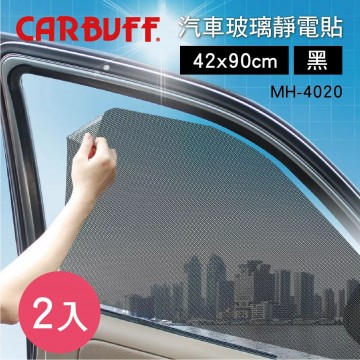 CARBUFF車痴 MH-4020 汽車玻璃靜電貼42x90cm(黑)2入