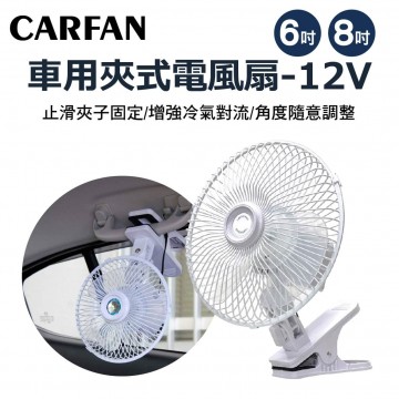 CAR FAN 夾式電風扇-12V(6吋/8吋)