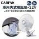 CAR FAN 夾式電風扇-12V(6吋/8吋)