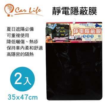 Carlife 靜電隱蔽膜35x47cm(2入)