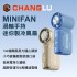 CHANGLU MINIFAN 渦輪手持迷你製冷風扇(燕麥奶茶/靜海霧藍)