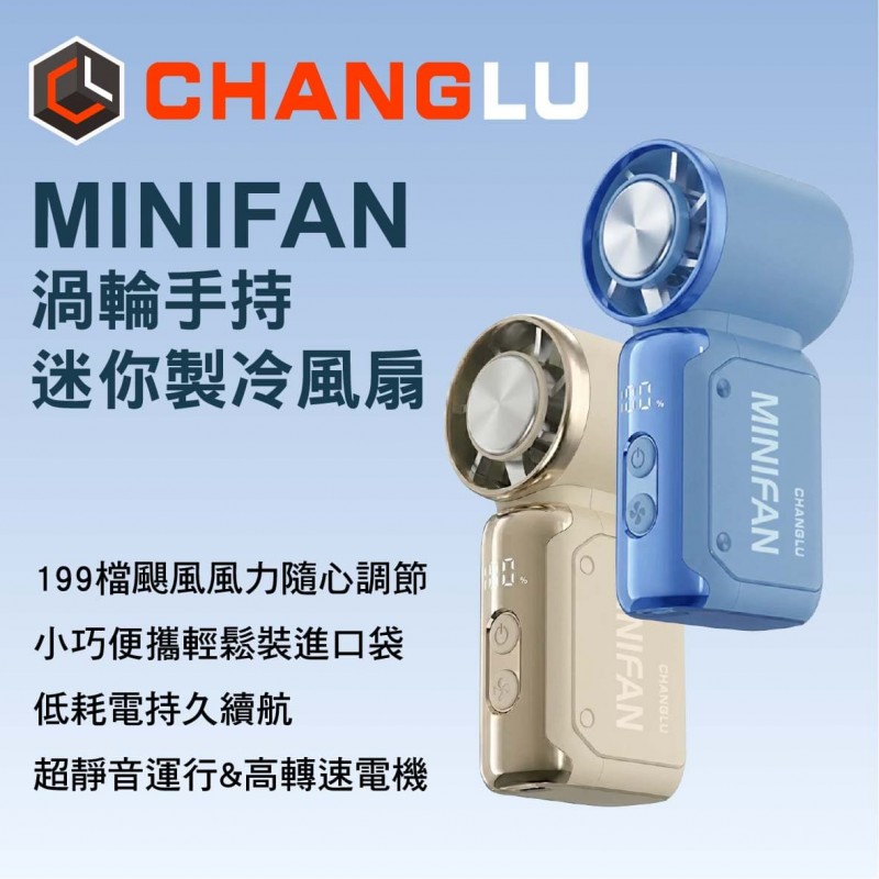 CHANGLU MINIFAN 渦輪手持迷你製冷風扇(燕麥奶茶/靜海霧藍)