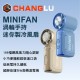 CHANGLU MINIFAN 渦輪手持迷你製冷風扇(燕麥奶茶/靜海霧藍)