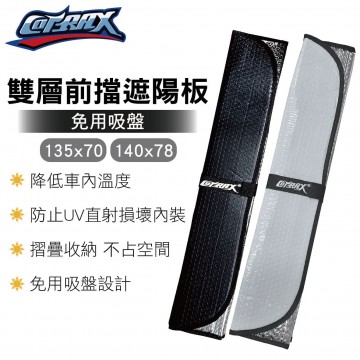 COTRAX 雙層前檔免用吸盤遮陽板(轎車135x70cm/休旅車140x78cm)