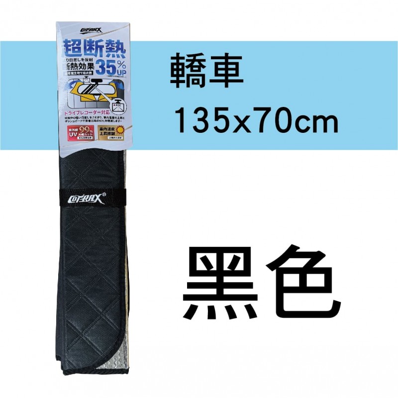 COTRAX 超隔熱雙層氣泡遮陽板-加強型(轎車135x70cm/休旅車140x78cm) COTRAX 超隔熱雙層氣泡遮陽板-加強型(轎車135x70cm/休旅車140x78cm)