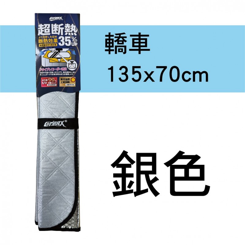 COTRAX 超隔熱雙層氣泡遮陽板-加強型(轎車135x70cm/休旅車140x78cm) COTRAX 超隔熱雙層氣泡遮陽板-加強型(轎車135x70cm/休旅車140x78cm)