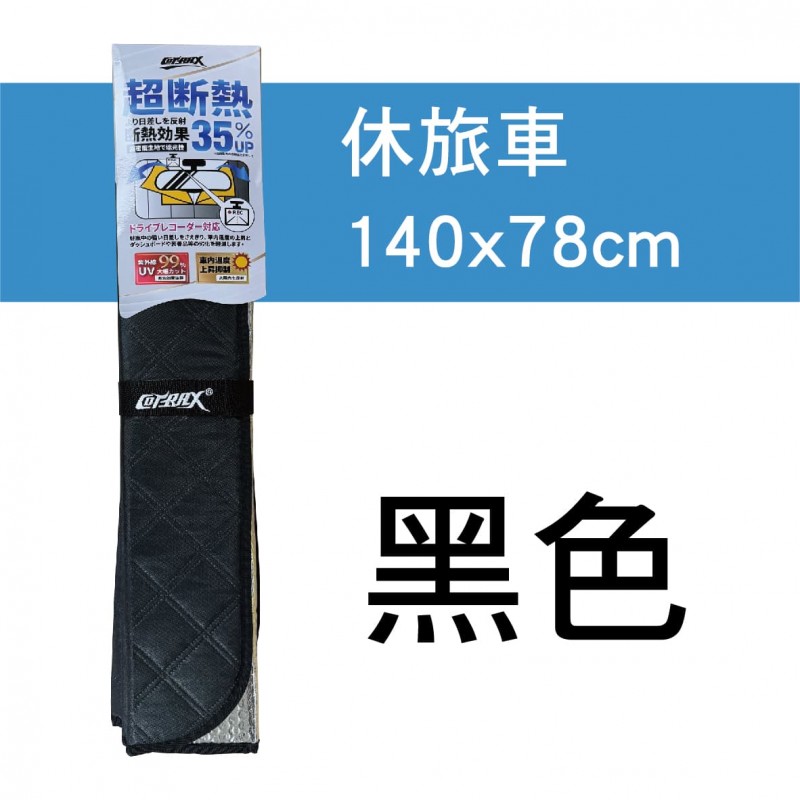 COTRAX 超隔熱雙層氣泡遮陽板-加強型(轎車135x70cm/休旅車140x78cm) COTRAX 超隔熱雙層氣泡遮陽板-加強型(轎車135x70cm/休旅車140x78cm)