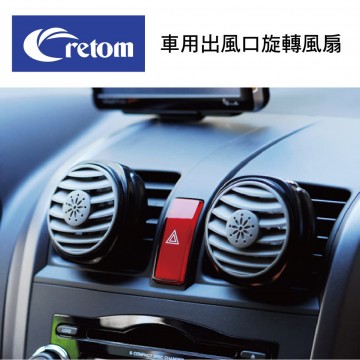 CRETOM SA-85 車用出風口旋轉風扇(2入)