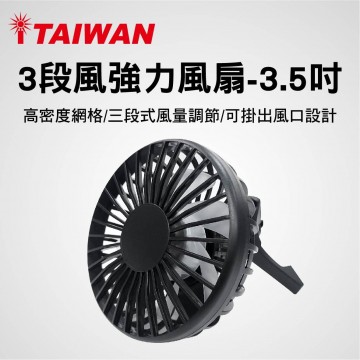 I-TAIWAN FAN001 3.5吋3段風強力風扇(含座)