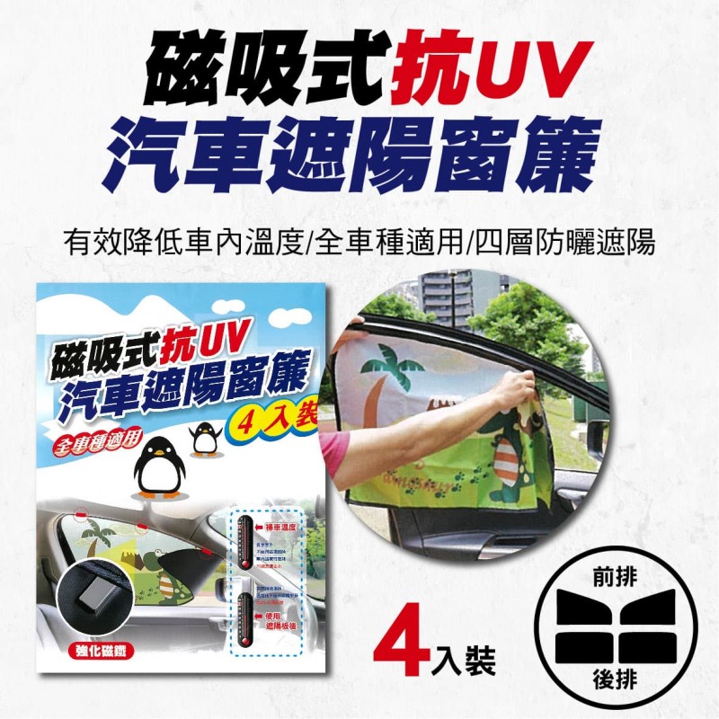 磁吸式抗UV汽車遮陽窗簾(全車系適用)