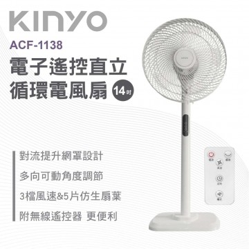 KINYO ACF-1138 14吋電子遙控直立循環電風扇