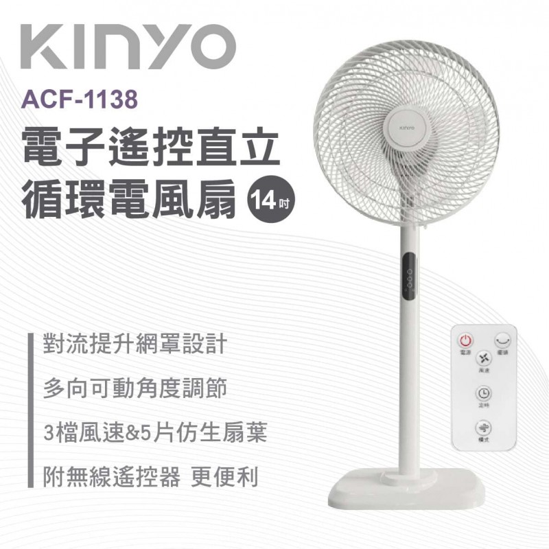 KINYO ACF-1138 14吋電子遙控直立循環電風扇