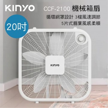 KINYO耐嘉 CCF-2100W 機械箱扇20吋(白)