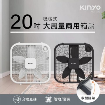 KINYO耐嘉 CCF-2100W 機械箱扇20吋(白/黑)