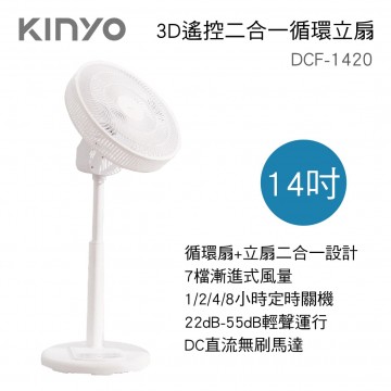 KINYO耐嘉 DCF-1420 14吋 3D遙控二合一循環立扇