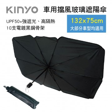 KINYO KU-9095 車用擋風玻璃遮陽傘(132x75cm)