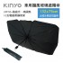 KINYO KU-9095 車用擋風玻璃遮陽傘(132x75cm)