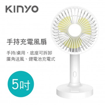 KINYO UF-2150 手持充電風扇(5吋)