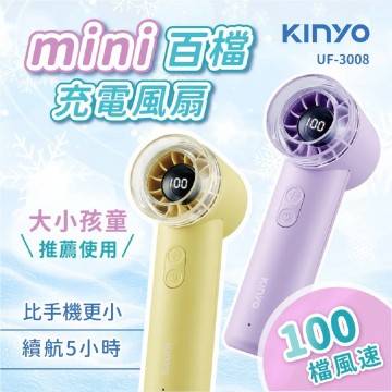 KINYO MINI百檔充電風扇(黃色/紫色)