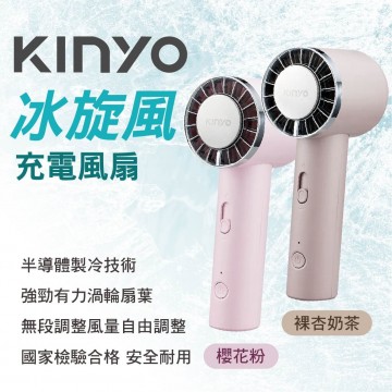 KINYO UF-3020PI/MT 冰旋風充電風扇(櫻花粉/裸杏奶茶)