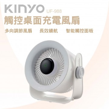 KINYO UF-988W 觸控桌面充電風扇