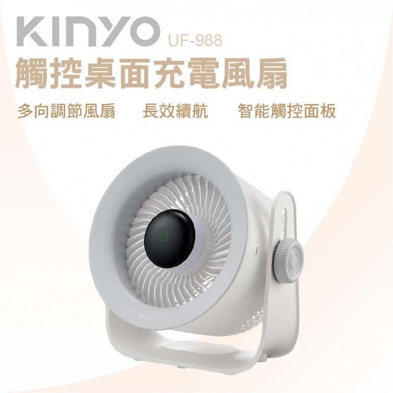 KINYO UF-988W 觸控桌面充電風扇