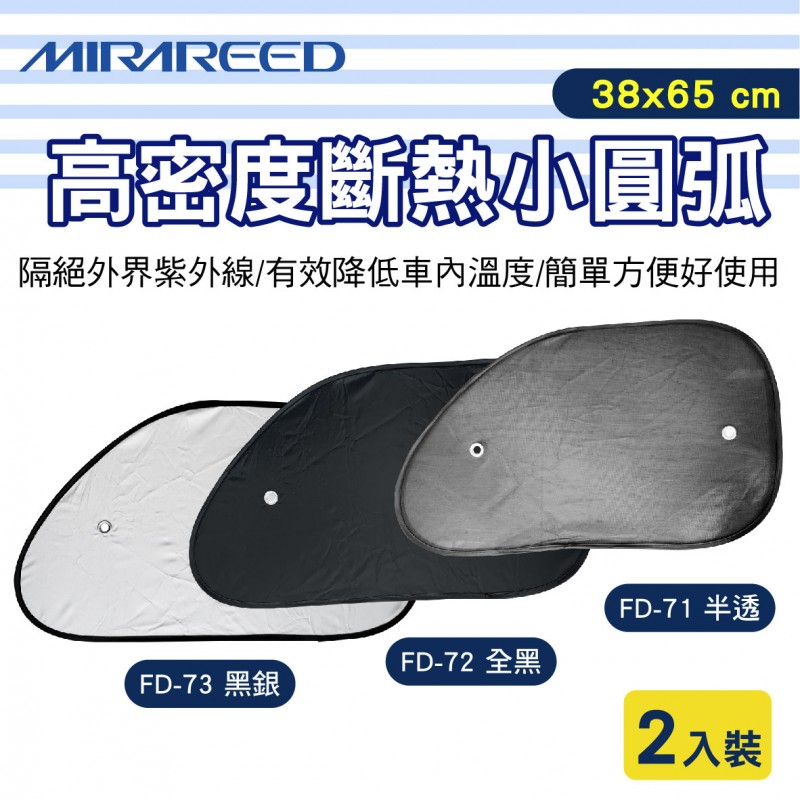 MIRAREED 高密度斷熱小圓弧-2入(38x60cm) MIRAREED 高密度斷熱小圓弧-2入(38x60cm)