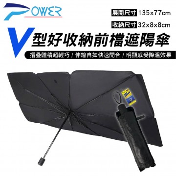 POWER PW-930 V型好收納前檔遮陽傘