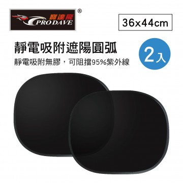 PRODAVE寶達飛 PD-1102A 靜電吸附遮陽圓弧36x44cm(2入)
