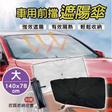 SINYI新翊 S-0009 車內多功能擋風玻璃遮陽傘(大)