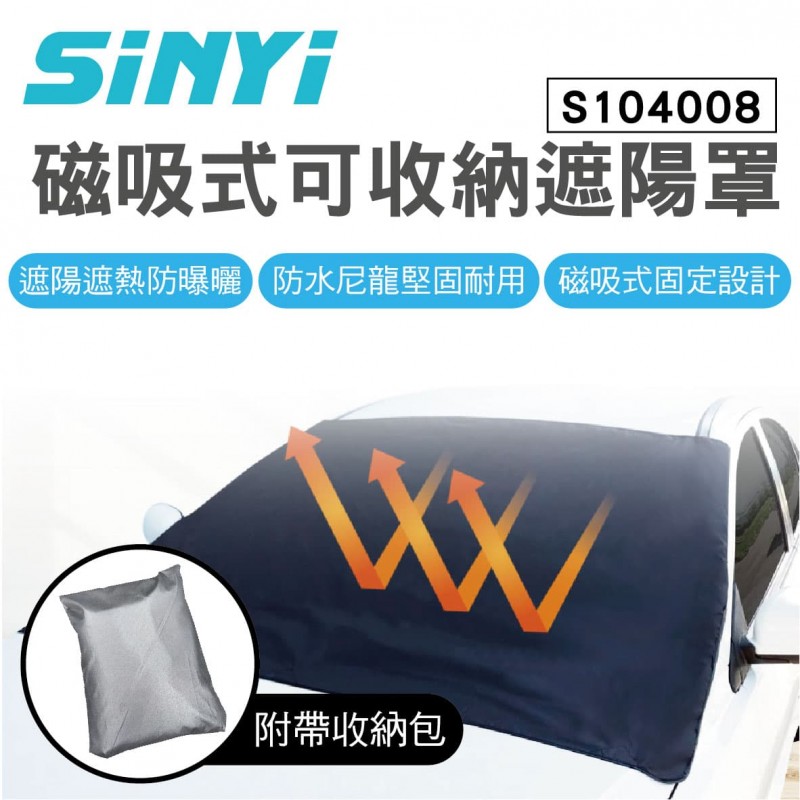 SINYI新翊 S-104008 磁吸式可收納遮陽罩(115x160cm)