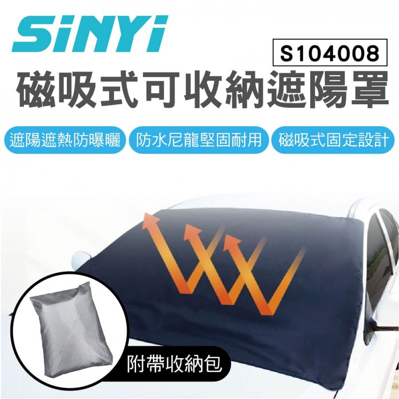SINYI新翊 S-104008 磁吸式可收納遮陽罩(115x160cm) SINYI新翊 S-104008 磁吸式可收納遮陽罩(115x160cm)