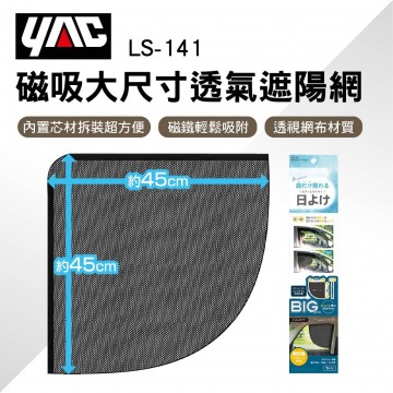 YAC LS-141 磁吸大尺寸透氣遮陽網