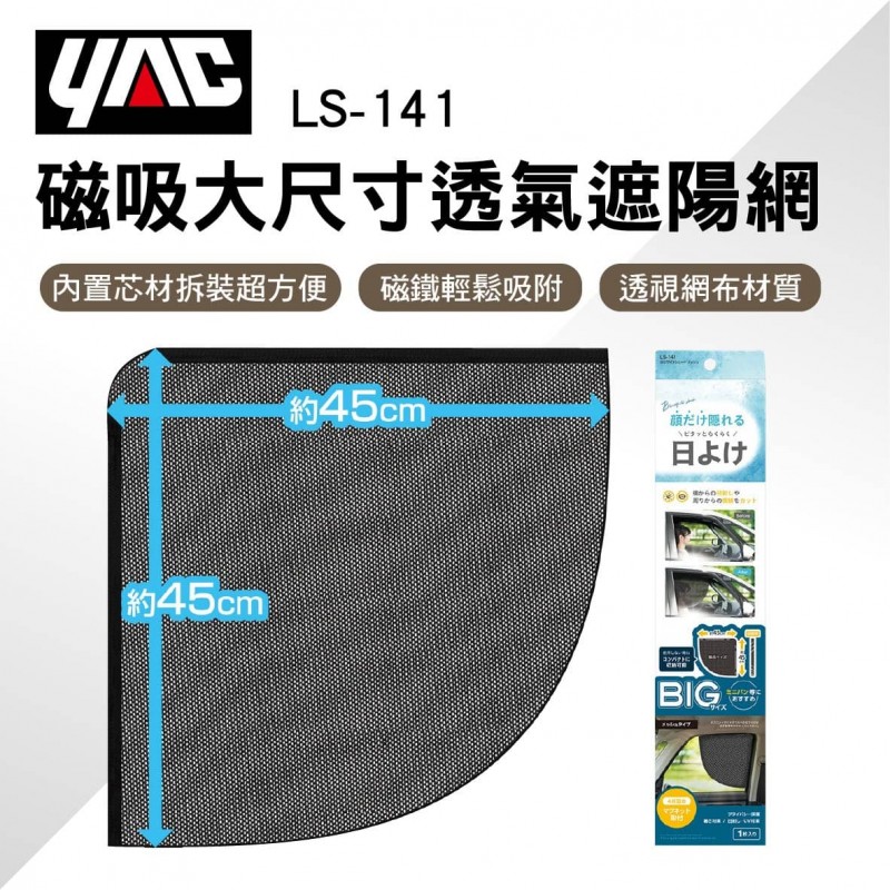 YAC LS-141 磁吸大尺寸透氣遮陽網 YAC LS-141 磁吸大尺寸透氣遮陽網