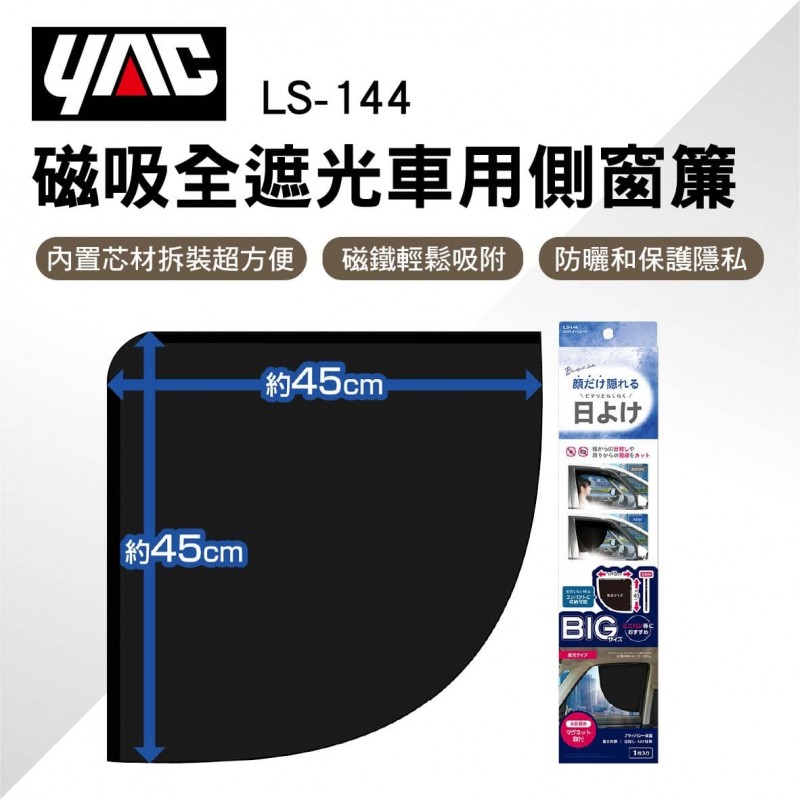 YAC LS-144 磁吸全遮光車用側窗簾 YAC LS-144 磁吸全遮光車用側窗簾