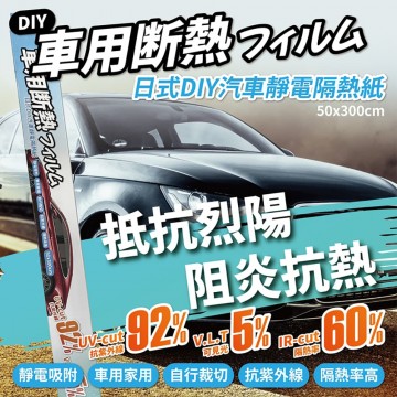 YARK亞克 日式DIY汽車靜電隔熱紙(50x300cm)