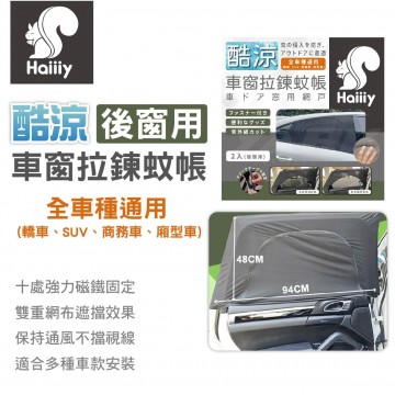 HAIIIY 酷涼車窗拉鍊蚊帳-後窗款(2入)
