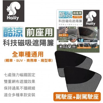 HAIIIY  酷涼科技磁吸遮陽簾-前座款(2入)