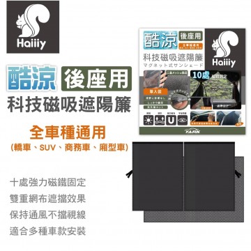 HAIIIY  酷涼科技磁吸遮陽簾-後座款