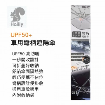 Haiiiy UPF50+ 車用彎柄遮陽傘(140x79cm)