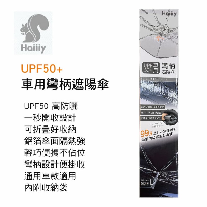 Haiiiy UPF50+ 車用彎柄遮陽傘(140x79cm)