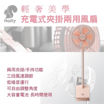 HAIIIY 輕奢美學充電式夾掛兩用風扇-櫻花粉