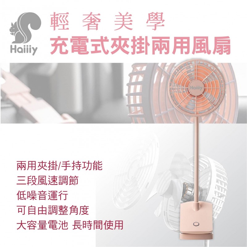 HAIIIY 輕奢美學充電式夾掛兩用風扇-櫻花粉 HAIIIY 輕奢美學充電式夾掛兩用風扇-櫻花粉