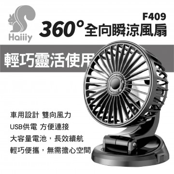HAIIIY F409 360度全向瞬涼風扇5V