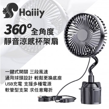 HAIIIY R-8039 360度全角度靜音涼感杯架風扇